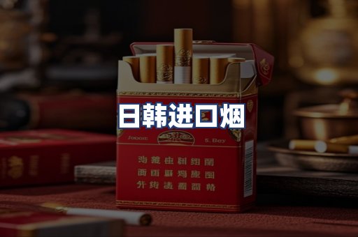 日韩进口烟